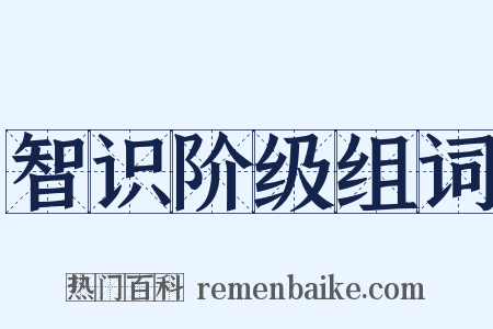 智识阶级组词是什么意思的图片